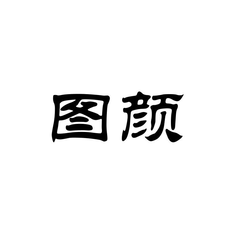 图颜