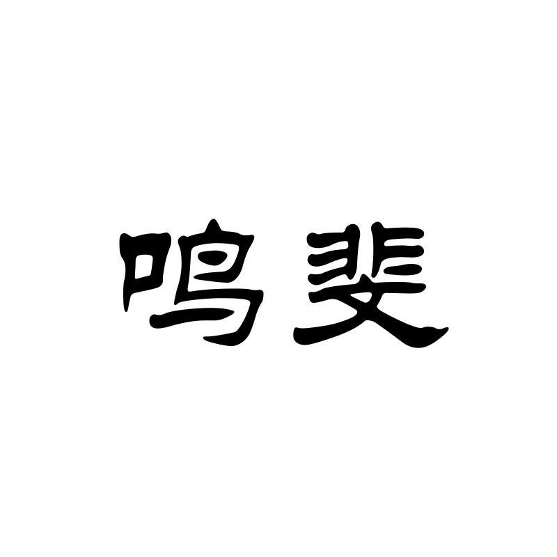 鸣斐