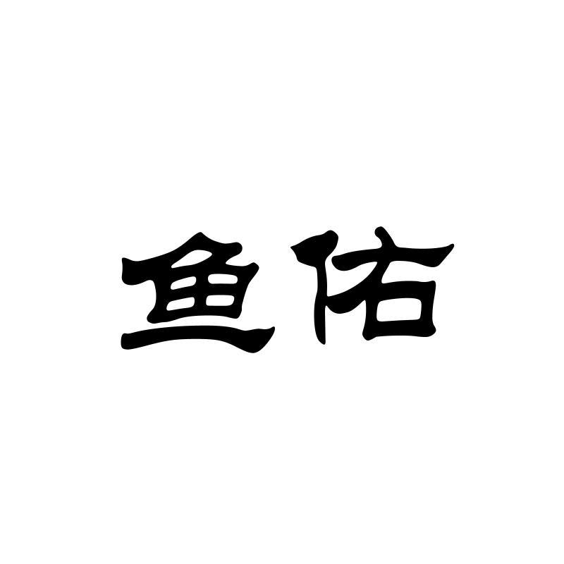 鱼佑