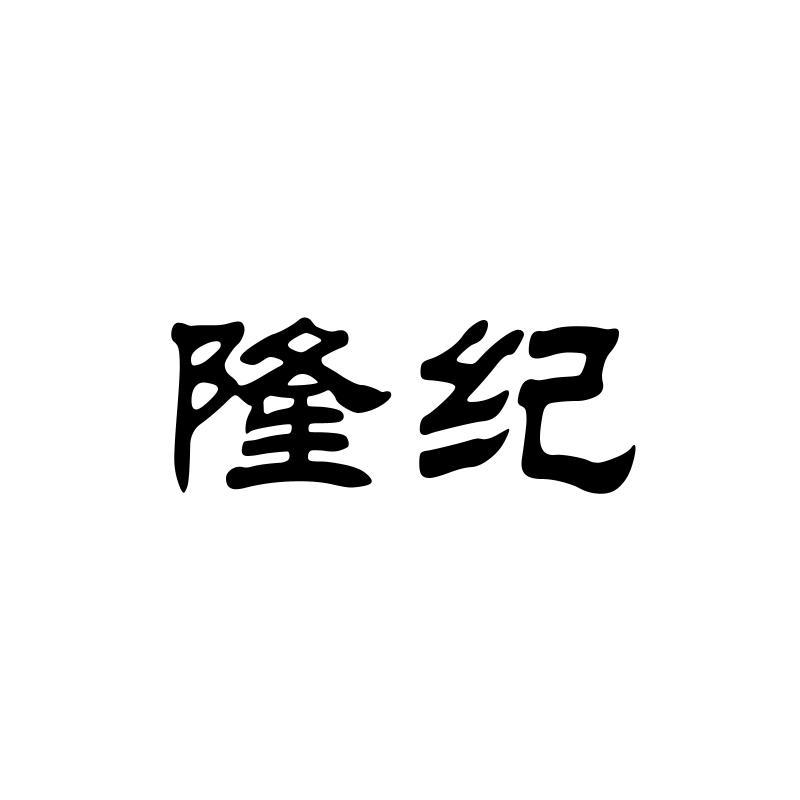 隆纪