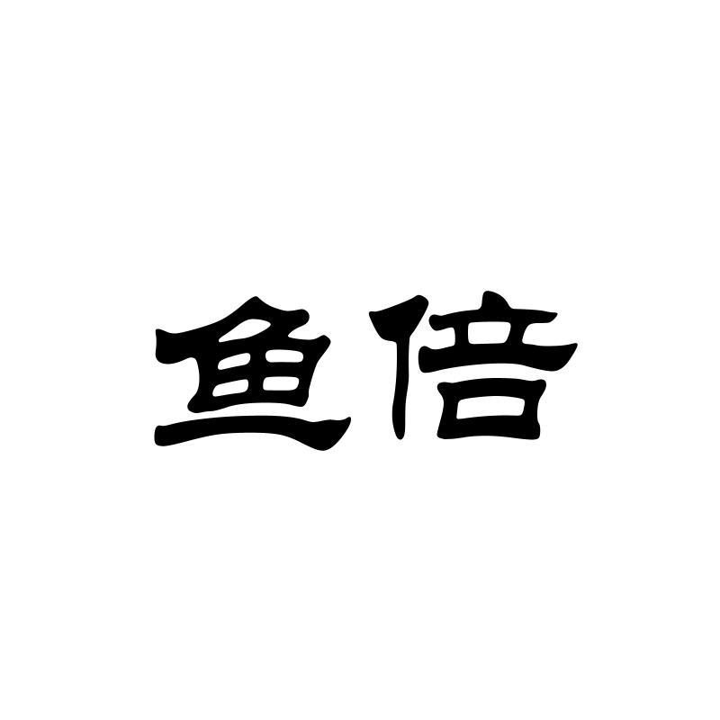 鱼倍