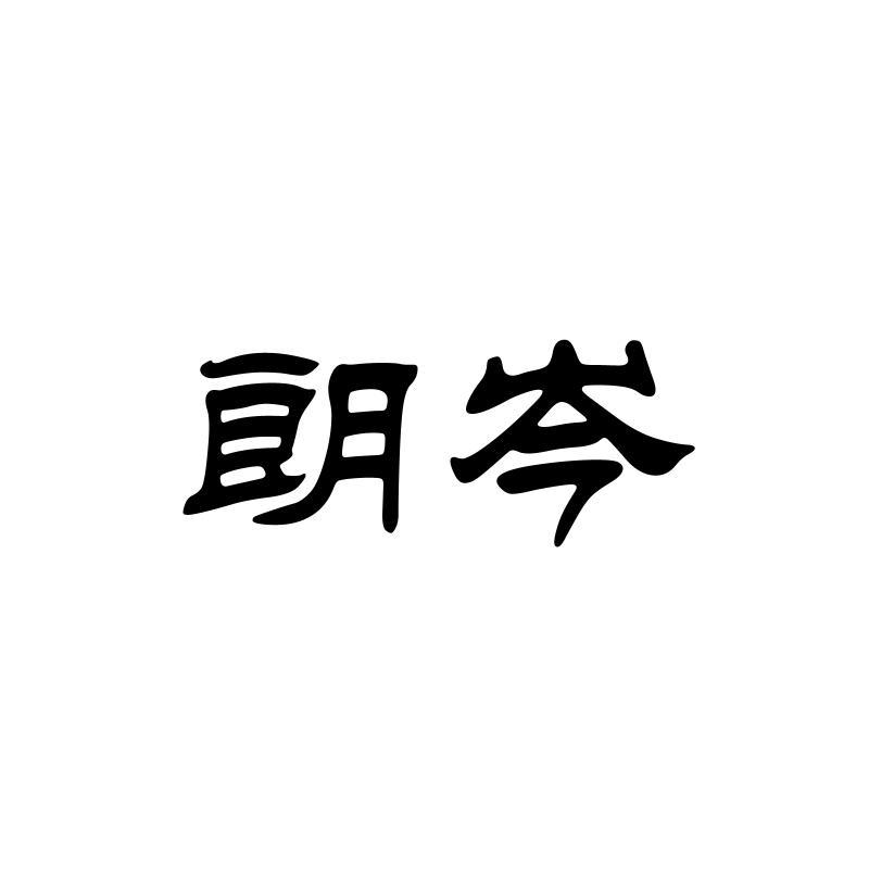 朗岑