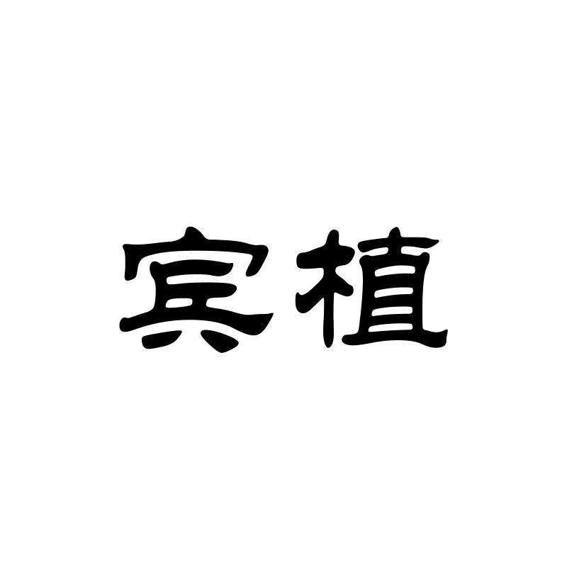 宾植