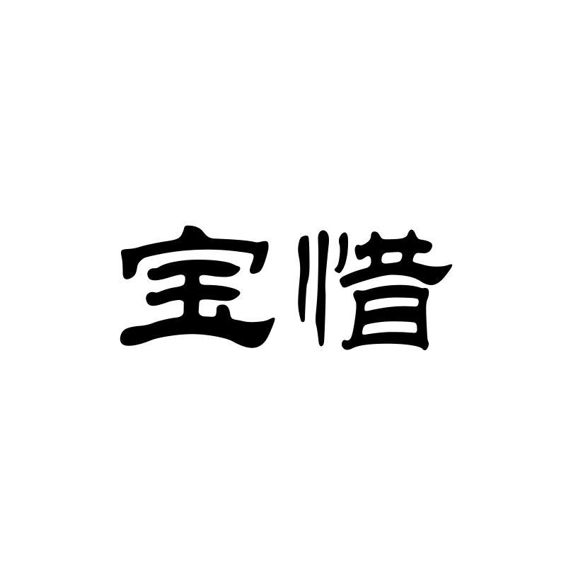 宝惜