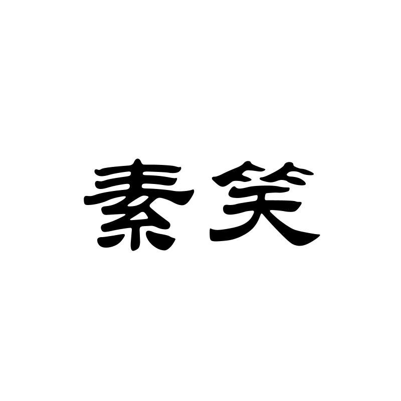 素笑