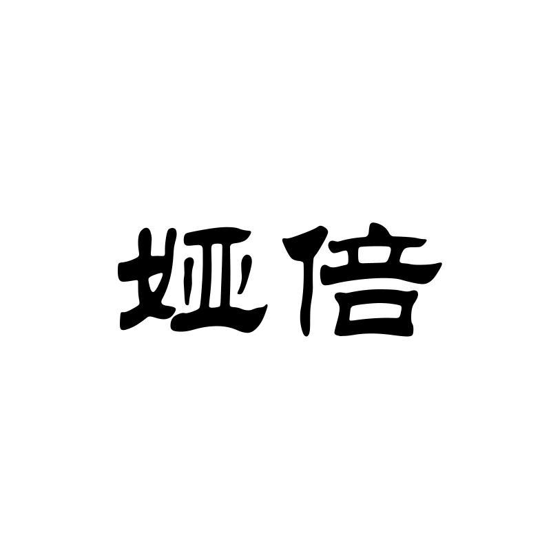 娅倍