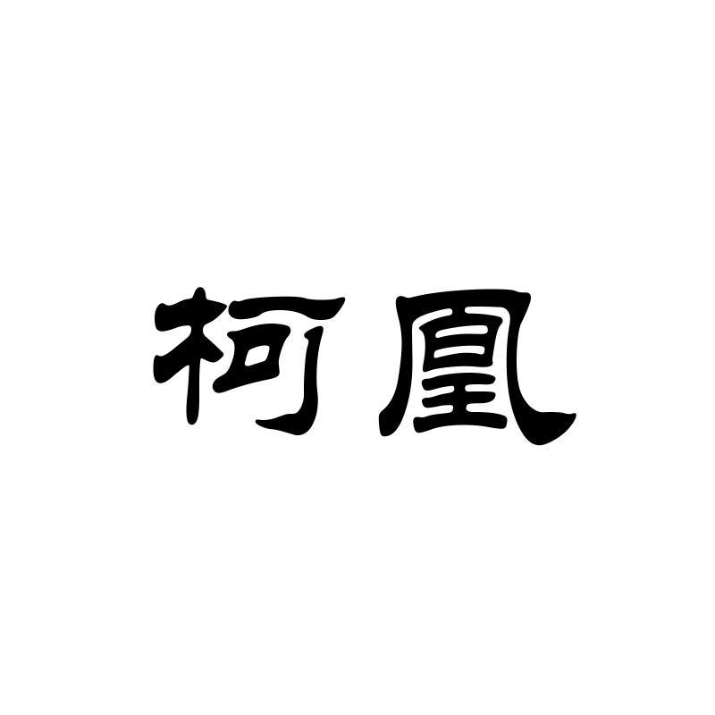 柯凰