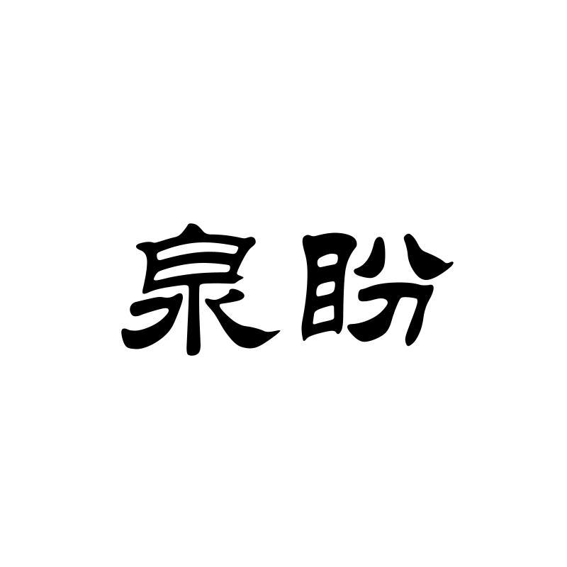 泉盼