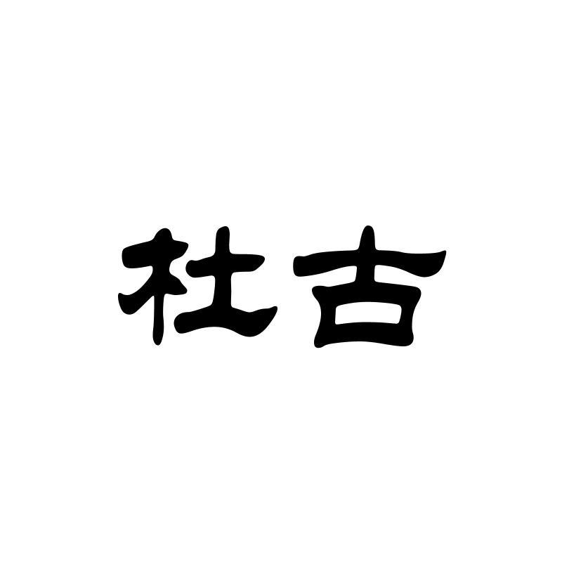 杜古