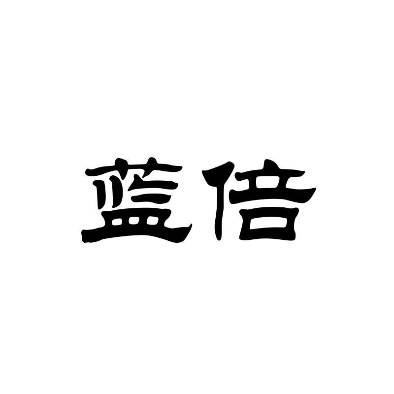 蓝倍