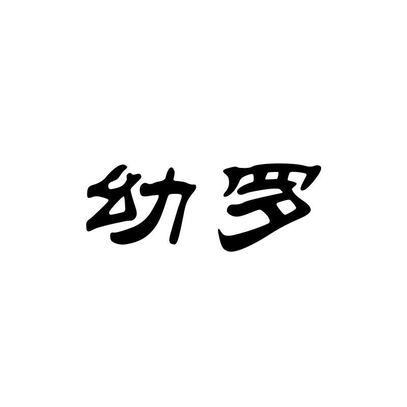 幼罗