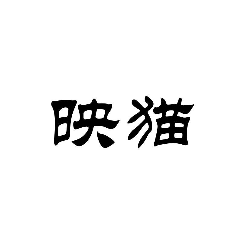 映猫
