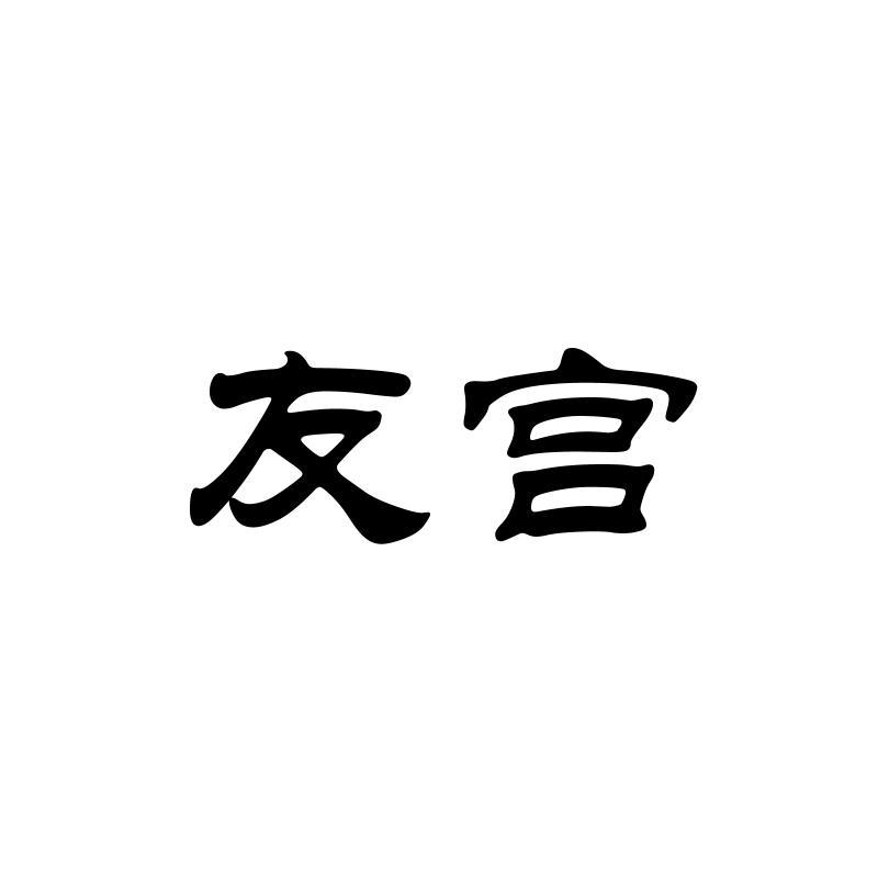 友宫