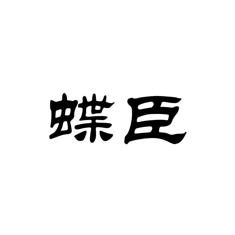 蝶臣