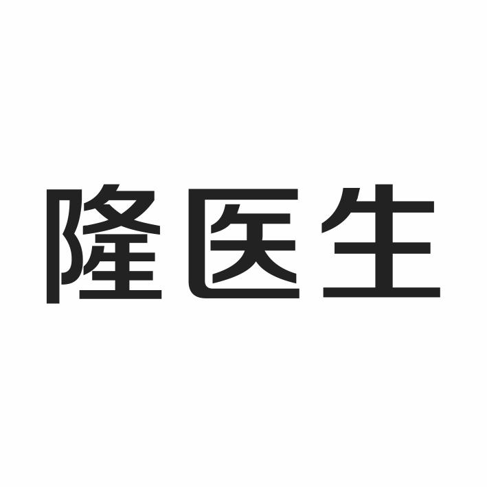 隆医生