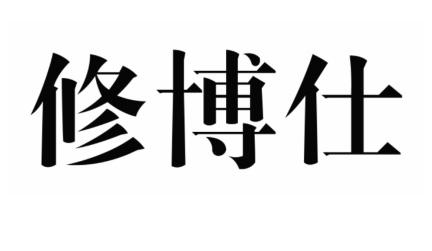 修博仕