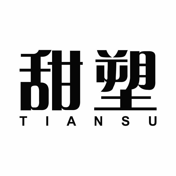 甜塑