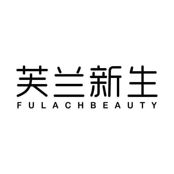 芙兰新生