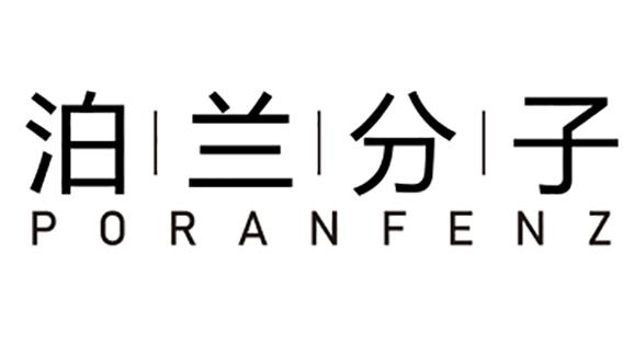 泊兰分子