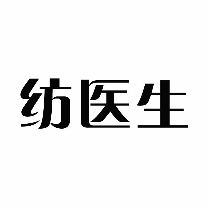 纺医生