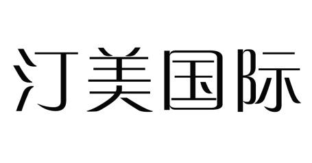 汀美国际