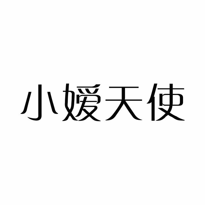 小嫒天使
