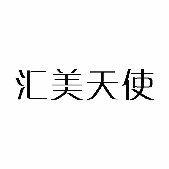 汇美天使