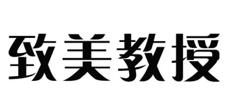 致美教授