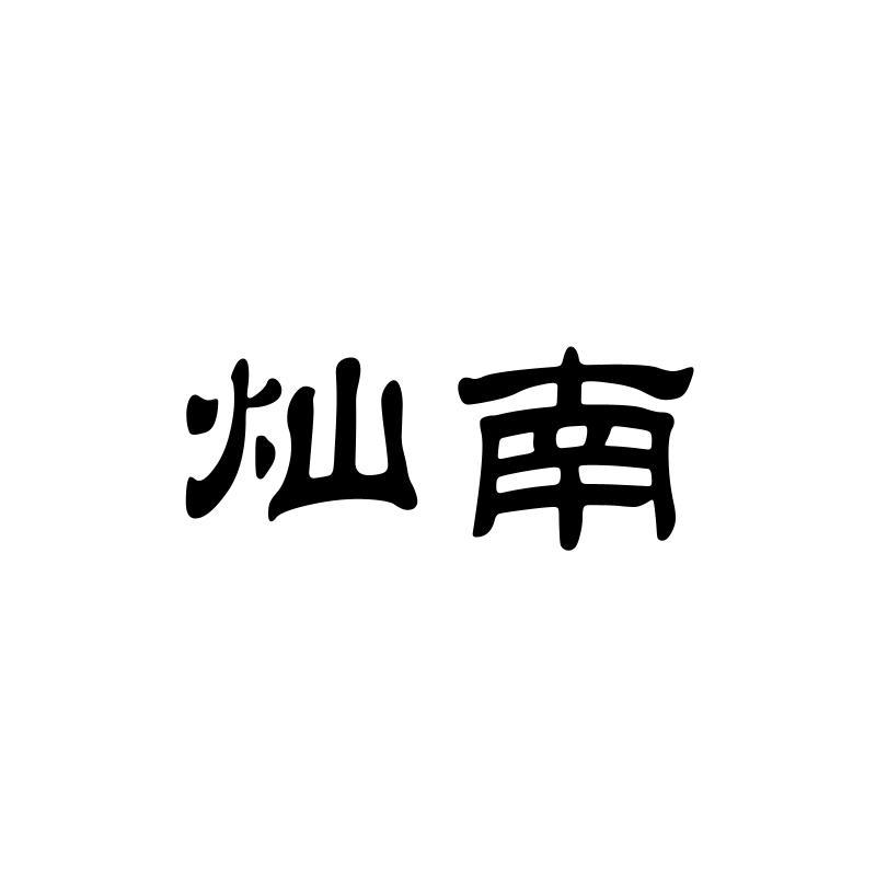 灿南
