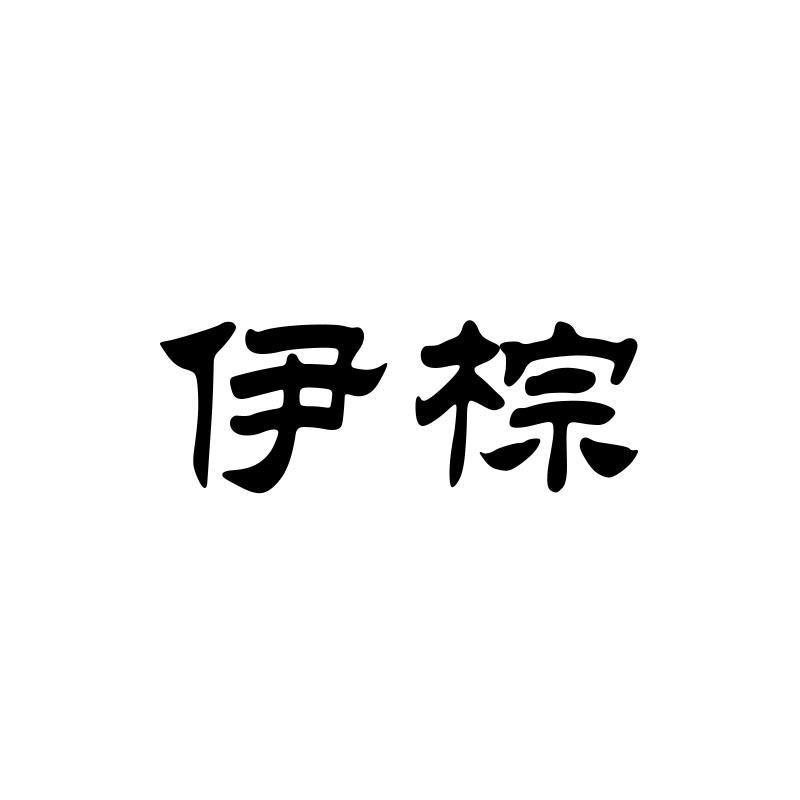 伊棕