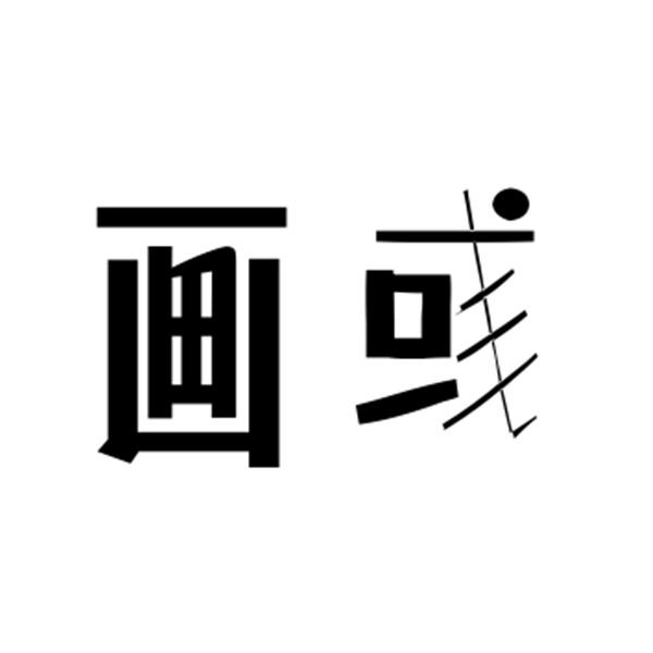 画彧
