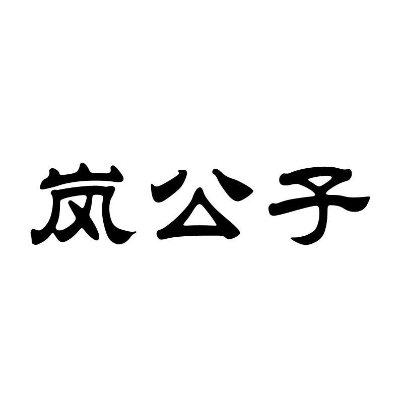 岚公子