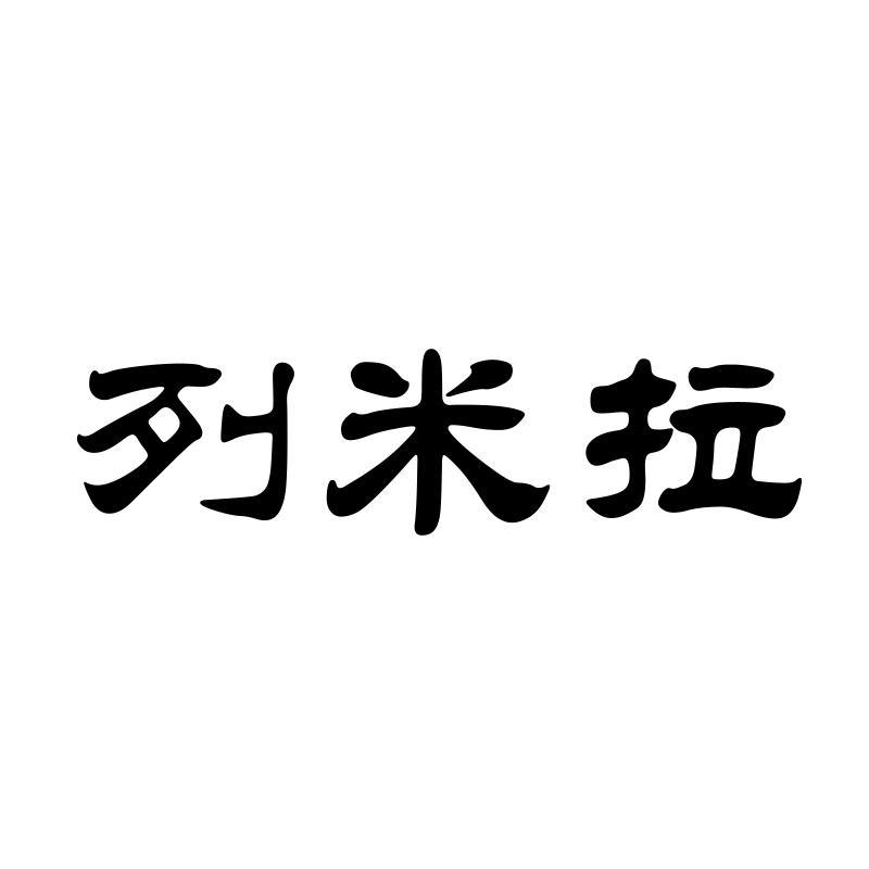 列米拉
