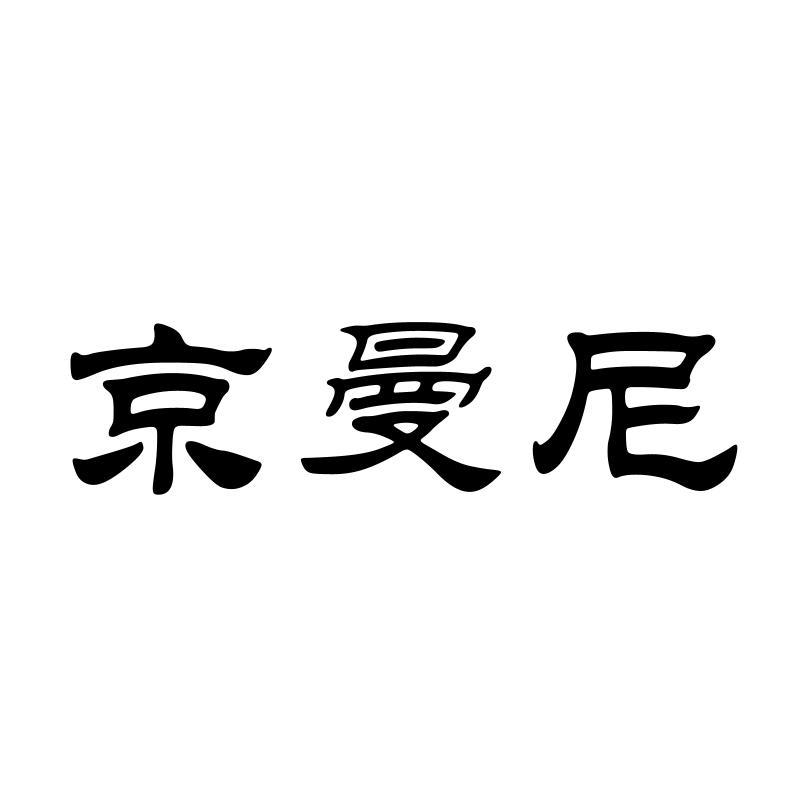 京曼尼
