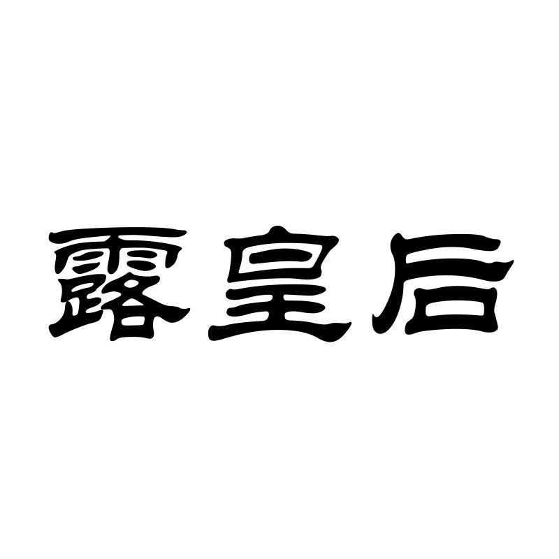 露皇后