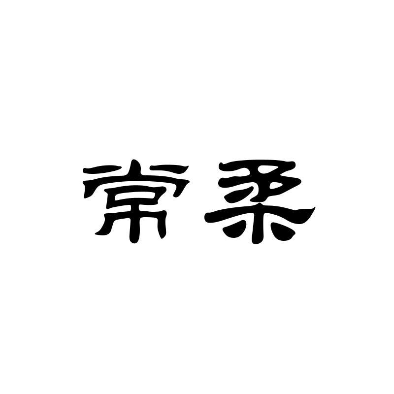 常柔
