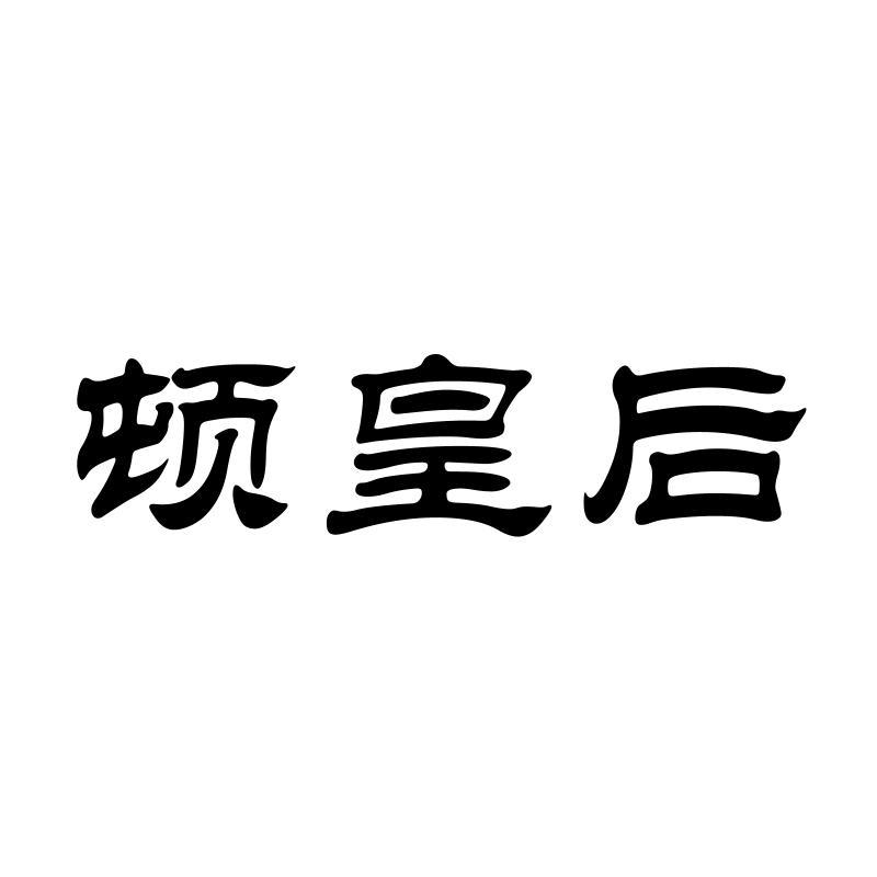 顿皇后