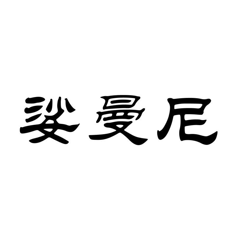 娑曼尼