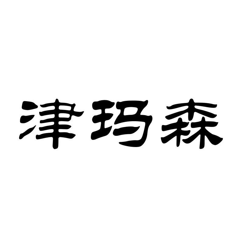 津玛森