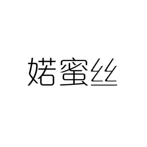 婼蜜丝