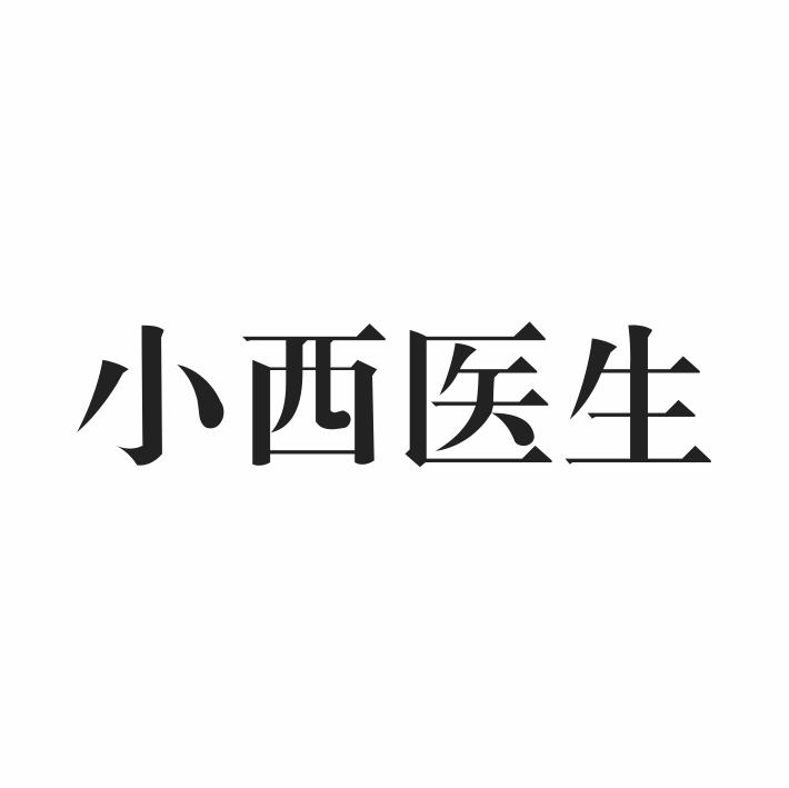 小西医生
