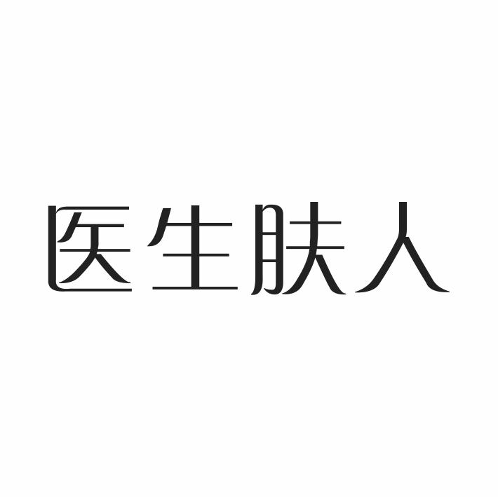 医生肤人