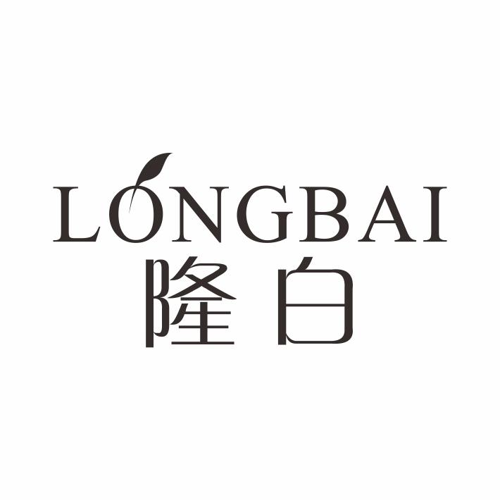 隆白