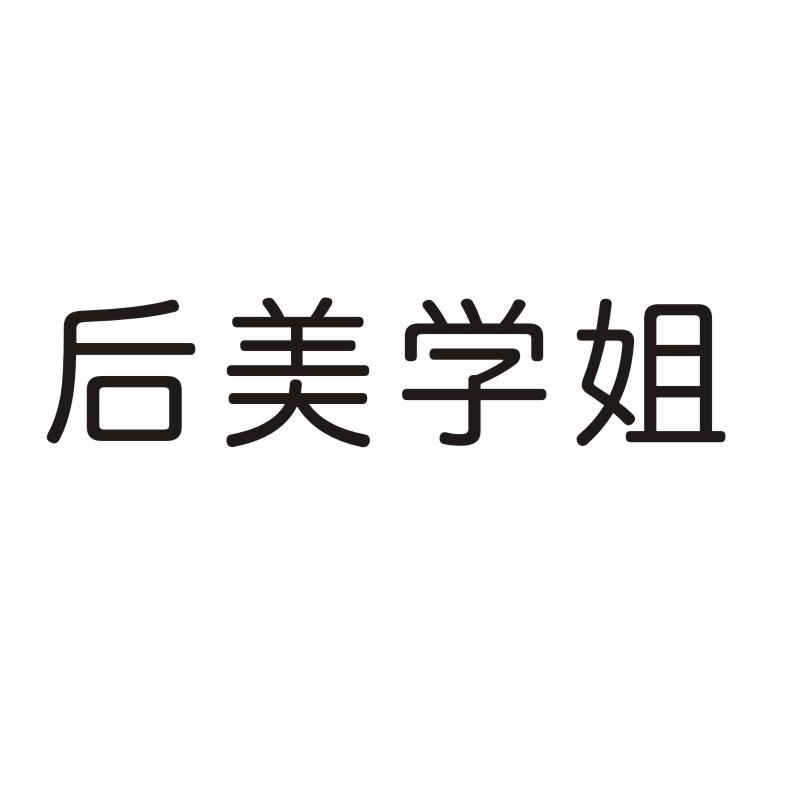 后美学姐