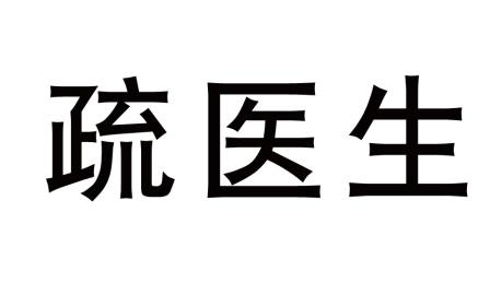 疏医生