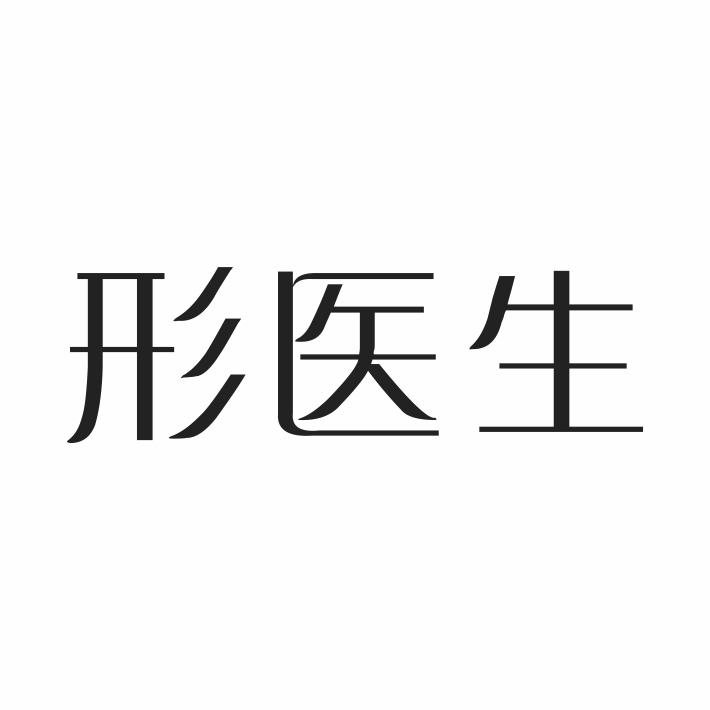 形医生