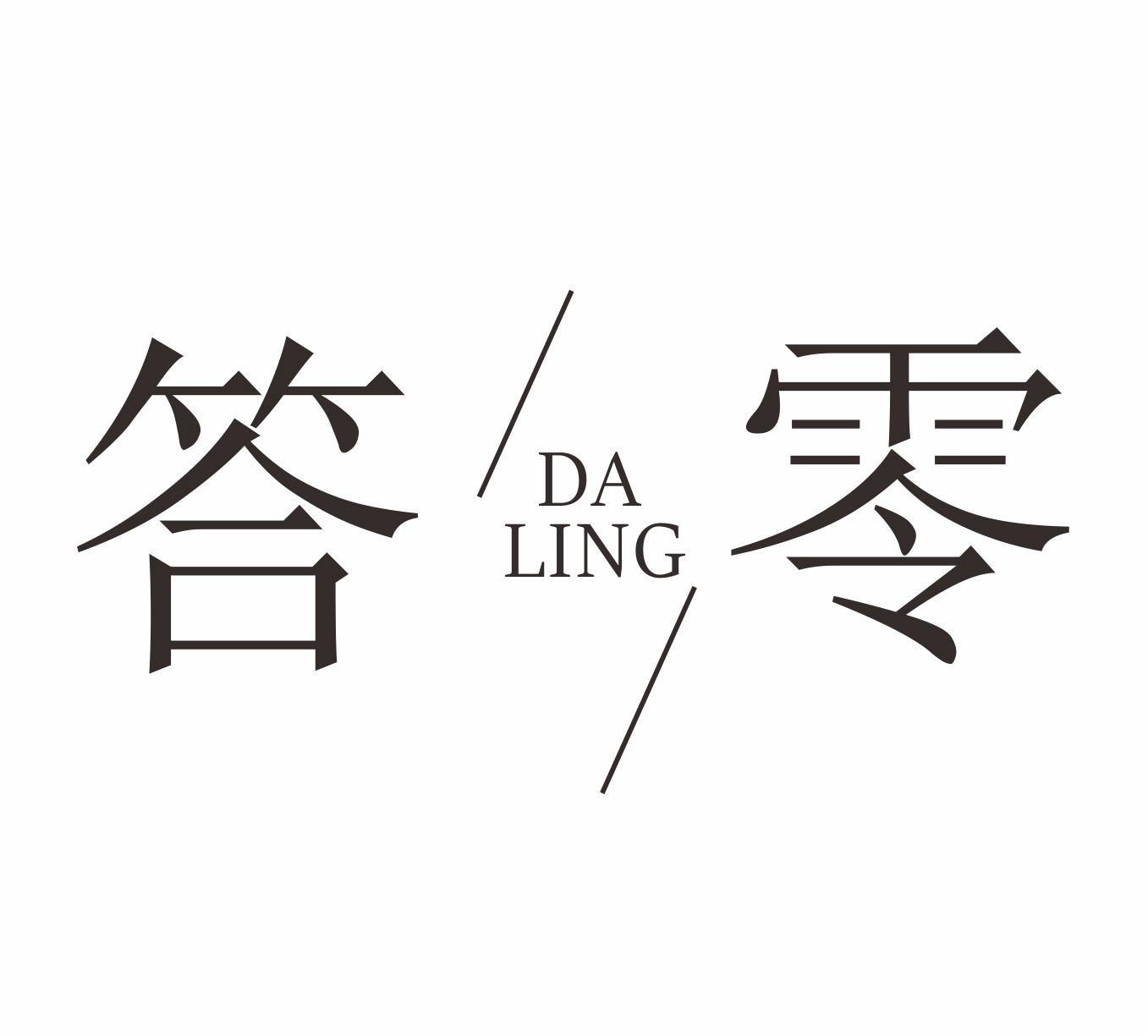答零