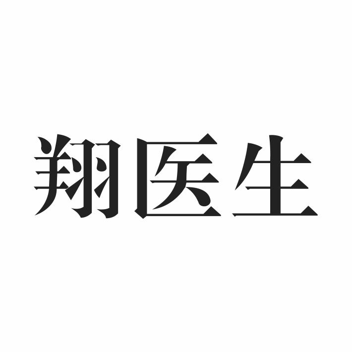 翔医生