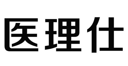 医理仕