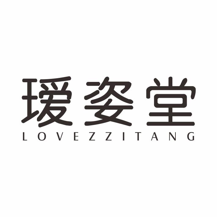 瑷姿堂